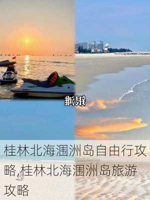 桂林北海涠洲岛自由行攻略,桂林北海涠洲岛旅游攻略