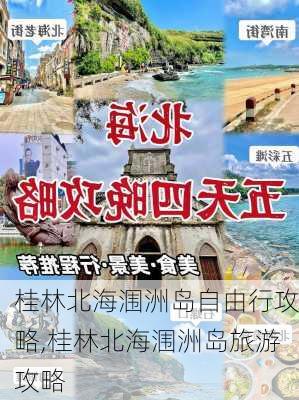 桂林北海涠洲岛自由行攻略,桂林北海涠洲岛旅游攻略