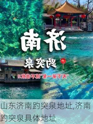 山东济南趵突泉地址,济南趵突泉具体地址