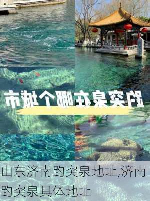 山东济南趵突泉地址,济南趵突泉具体地址