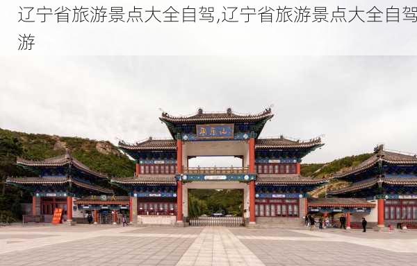 辽宁省旅游景点大全自驾,辽宁省旅游景点大全自驾游