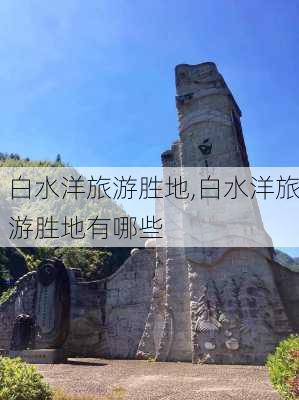 白水洋旅游胜地,白水洋旅游胜地有哪些