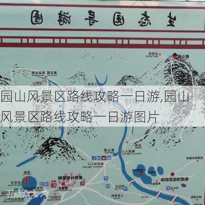 园山风景区路线攻略一日游,园山风景区路线攻略一日游图片