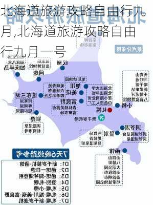 北海道旅游攻略自由行九月,北海道旅游攻略自由行九月一号