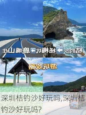 深圳桔钓沙好玩吗,深圳桔钓沙好玩吗?