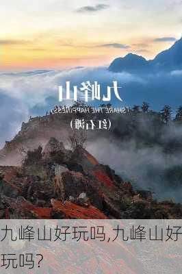 九峰山好玩吗,九峰山好玩吗?