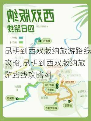 昆明到西双版纳旅游路线攻略,昆明到西双版纳旅游路线攻略图