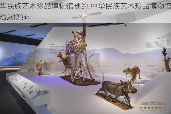 中华民族艺术珍品博物馆预约,中华民族艺术珍品博物馆预约2023年