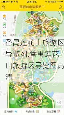 番禺莲花山旅游区导览图,番禺莲花山旅游区导览图高清