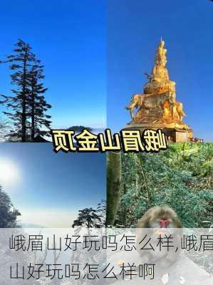 峨眉山好玩吗怎么样,峨眉山好玩吗怎么样啊