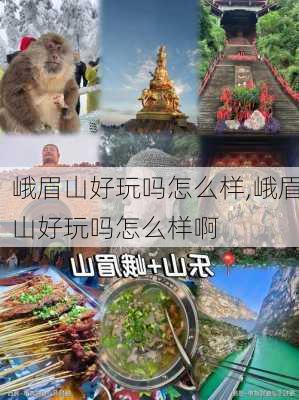 峨眉山好玩吗怎么样,峨眉山好玩吗怎么样啊