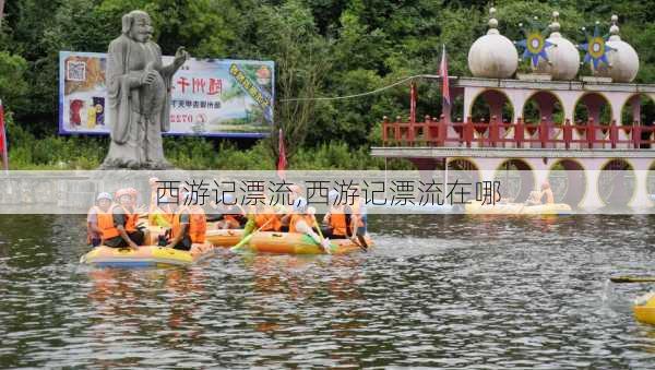 西游记漂流,西游记漂流在哪