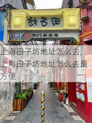 上海田子坊地址怎么去,上海田子坊地址怎么去最方便