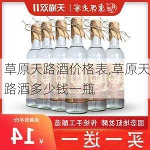 草原天路酒价格表,草原天路酒多少钱一瓶