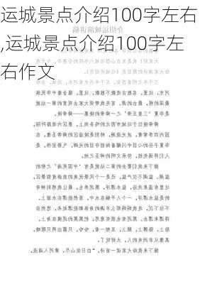 运城景点介绍100字左右,运城景点介绍100字左右作文