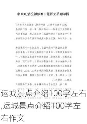 运城景点介绍100字左右,运城景点介绍100字左右作文