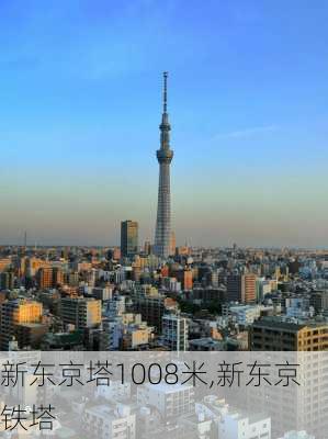 新东京塔1008米,新东京铁塔