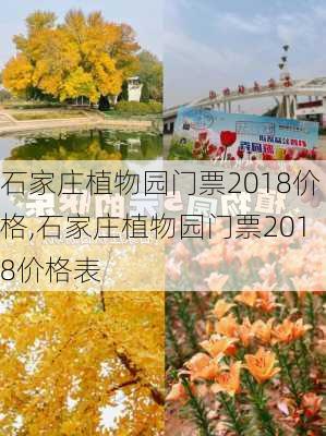 石家庄植物园门票2018价格,石家庄植物园门票2018价格表