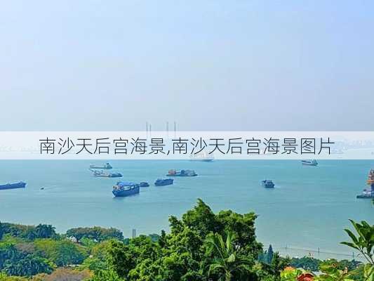 南沙天后宫海景,南沙天后宫海景图片