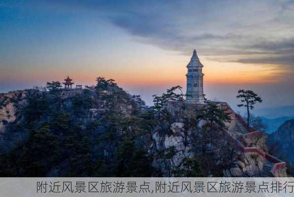 附近风景区旅游景点,附近风景区旅游景点排行