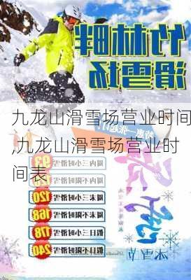 九龙山滑雪场营业时间,九龙山滑雪场营业时间表