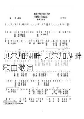 贝尔加湖畔,贝尔加湖畔歌曲歌词