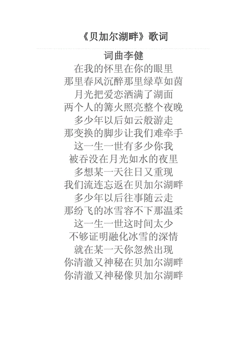 贝尔加湖畔,贝尔加湖畔歌曲歌词