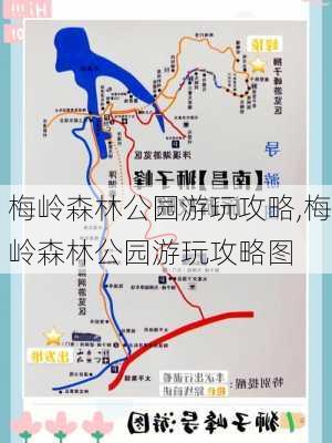 梅岭森林公园游玩攻略,梅岭森林公园游玩攻略图