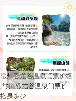 常州恐龙谷温泉门票价格,常州恐龙谷温泉门票价格是多少