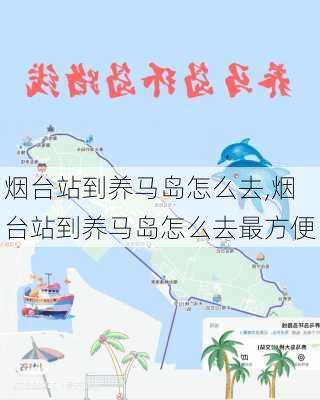 烟台站到养马岛怎么去,烟台站到养马岛怎么去最方便