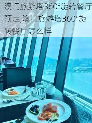 澳门旅游塔360°旋转餐厅预定,澳门旅游塔360°旋转餐厅怎么样