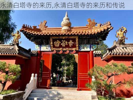 永清白塔寺的来历,永清白塔寺的来历和传说