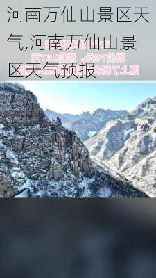 河南万仙山景区天气,河南万仙山景区天气预报