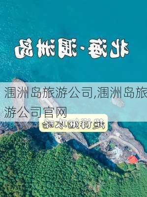 涠洲岛旅游公司,涠洲岛旅游公司官网