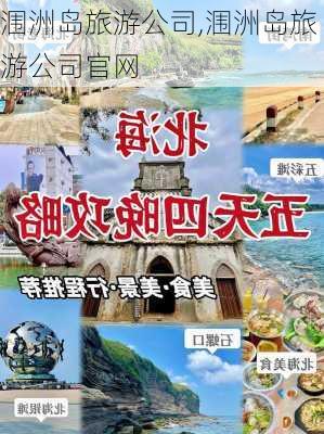 涠洲岛旅游公司,涠洲岛旅游公司官网