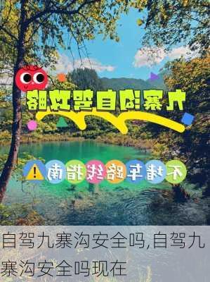 自驾九寨沟安全吗,自驾九寨沟安全吗现在