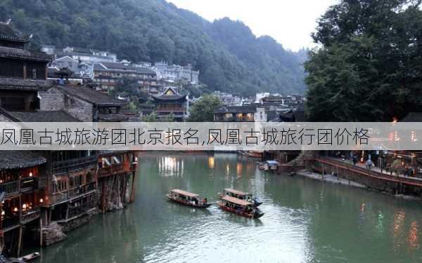 凤凰古城旅游团北京报名,凤凰古城旅行团价格