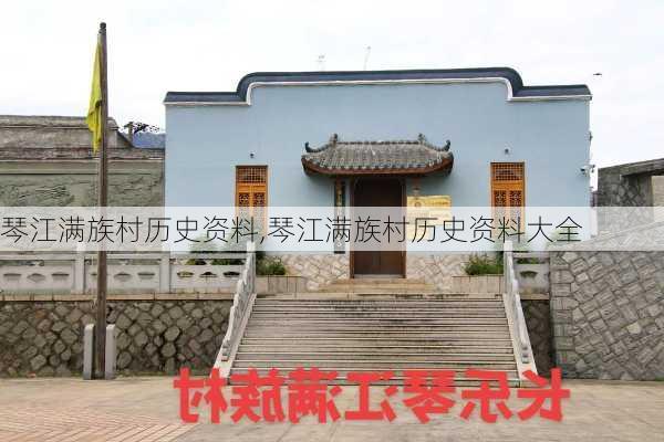 琴江满族村历史资料,琴江满族村历史资料大全