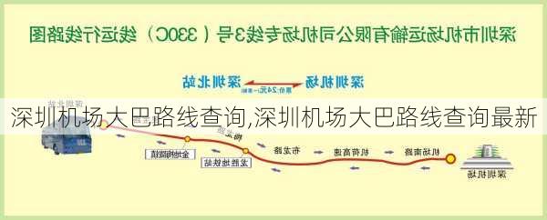 深圳机场大巴路线查询,深圳机场大巴路线查询最新