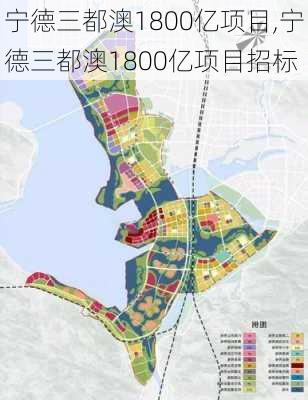 宁德三都澳1800亿项目,宁德三都澳1800亿项目招标