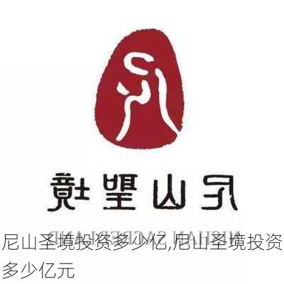 尼山圣境投资多少亿,尼山圣境投资多少亿元