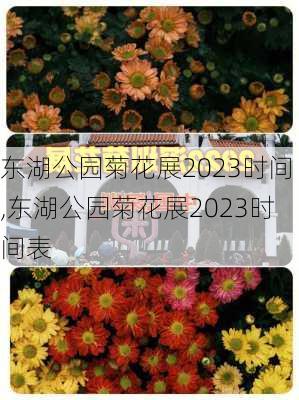 东湖公园菊花展2023时间,东湖公园菊花展2023时间表