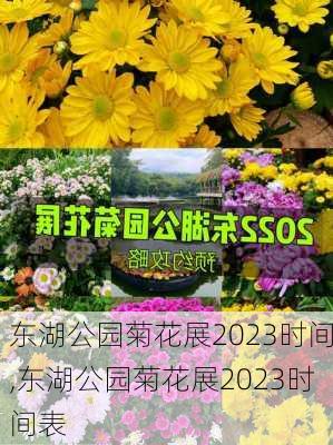 东湖公园菊花展2023时间,东湖公园菊花展2023时间表