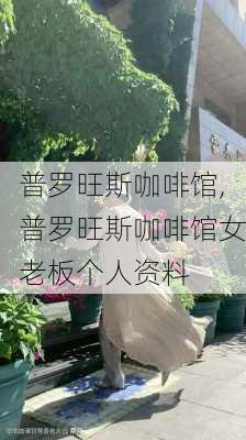 普罗旺斯咖啡馆,普罗旺斯咖啡馆女老板个人资料