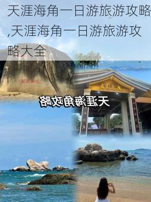 天涯海角一日游旅游攻略,天涯海角一日游旅游攻略大全