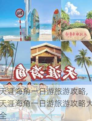 天涯海角一日游旅游攻略,天涯海角一日游旅游攻略大全