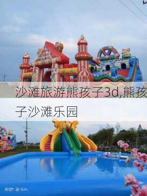 沙滩旅游熊孩子3d,熊孩子沙滩乐园