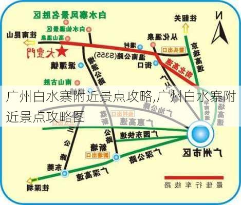 广州白水寨附近景点攻略,广州白水寨附近景点攻略图