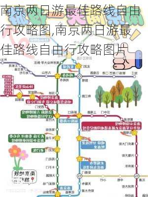 南京两日游最佳路线自由行攻略图,南京两日游最佳路线自由行攻略图片