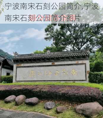 宁波南宋石刻公园简介,宁波南宋石刻公园简介图片